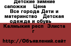 Детские зимние сапожки  › Цена ­ 3 000 - Все города Дети и материнство » Детская одежда и обувь   . Калмыкия респ.,Элиста г.